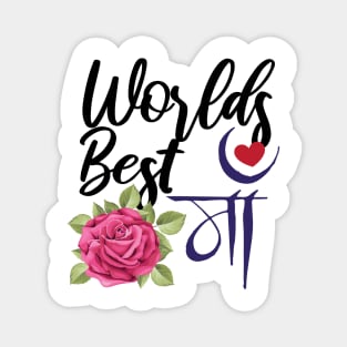 Worlds Best Maa Hindi Mum Rose Mothers day Design Magnet