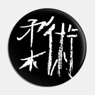 Jiujitsu (Japanese) Kanji BUDOKAN Pin