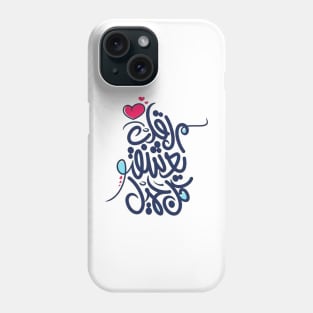 The heart loves everything beautiful (Arabic Calligraphy) Phone Case