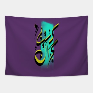 Your Name in Arabic Tapestry