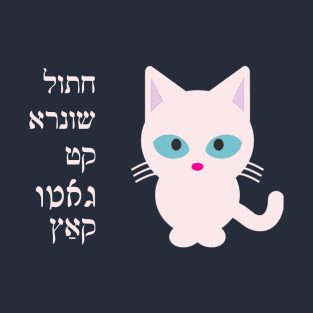 "Cat" In Jewish Languages T-Shirt