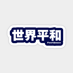 World peace 世界平和 Japanese kanji writing Magnet