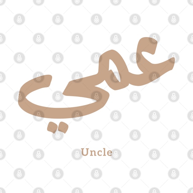 عمي  Uncle in arabic calligraphy by Arabic calligraphy Gift 