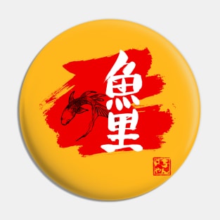 carp koi kanji red Pin