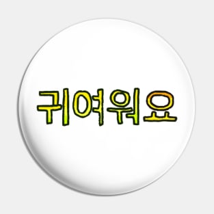 Cute in Korean - (Yellow) Pin