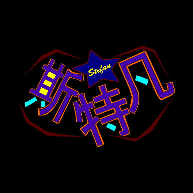 The name Stefan in Chinese by SG-Nogalte