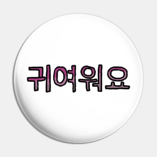 Cute in Korean - (Purple) Pin