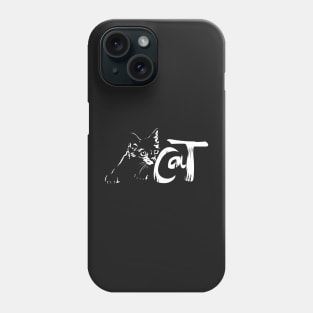 CAT ON THE HUNTING Phone Case