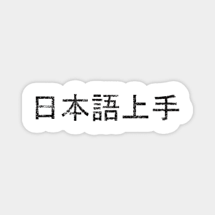 Nihongo Jouzu / 日本語上手 Magnet