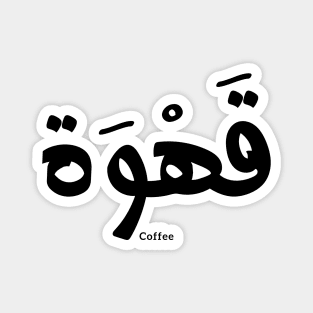 Coffee in arabic calligraphy قهوة Magnet