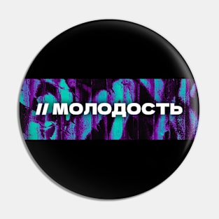 МОЛОДОСТЬ // Youngness. Cyrillic word. Russian language style Pin