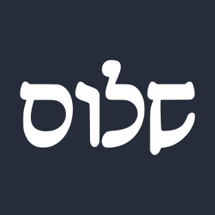 Shalom - Peace (Hebrew, Rashi script) T-Shirt