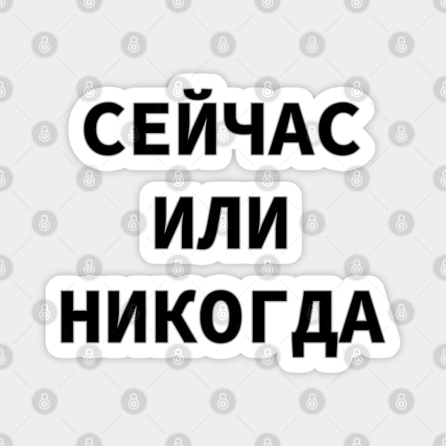 Russian Language Cyrillic Script Phrase Meaning 'Now Or Never' Magnet by strangelyhandsome