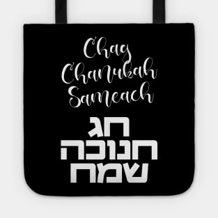 Chag Hanukkah Sameach - Happy Chanukah in Hebrew Tote