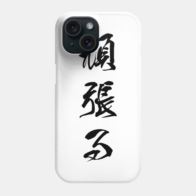 Black Ganbaru (Japanese for "Work with Perseverance" in black vertical kanji) Phone Case by Elvdant