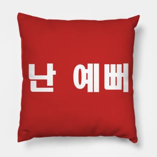 I'm Beautiful Funny Hangul Korean Shirt. K-Pop T-Shirt. Pillow