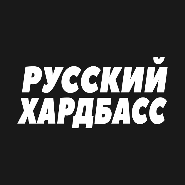 Pусский Xардбас Russian Hard Bass Gopnik Russe by Foxxy Merch