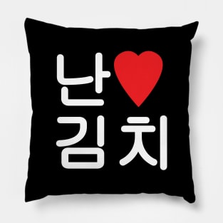 I Heart [Love] Kimchi 김치 Pillow