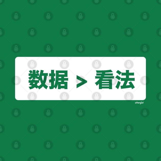 数据比意见更好 (Data > Opinion,  S Chinese, Green) by otterglot