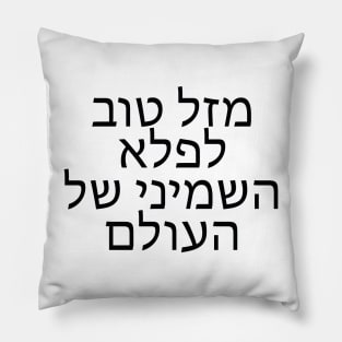 מזל טוב לפלא השמיני של העולם - Congratulations on the eighth wonder of the world Pillow