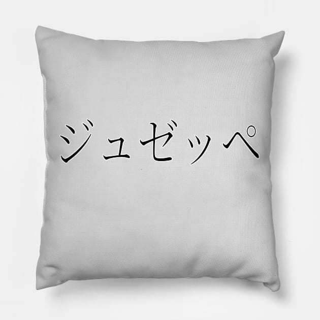 GIUSEPPE IN JAPANESE Pillow by KUMI