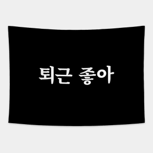 Love clocking out 퇴근 좋아 toe-geun jo-aㅣKorean Language (Hangul) Tapestry