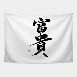 Wealth 富貴 Japanese Calligraphy Kanji Character Tapestry