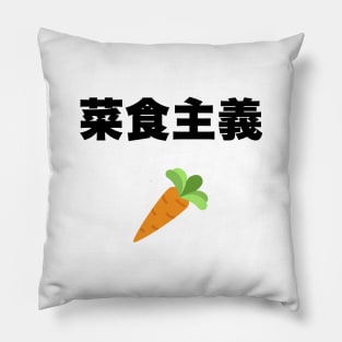 Vegetarian in Japanese Pillow