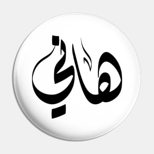 Hani Arabic name هاني Pin