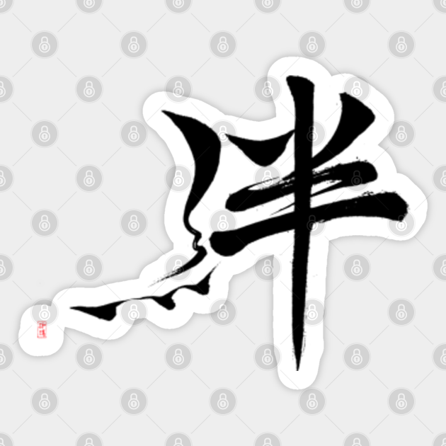 Bonding With 絆 Calligraphy Sticker Teepublic