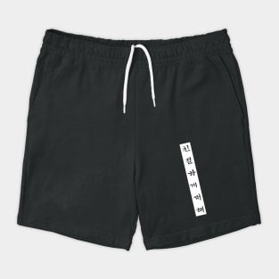 Be kind design translated into Korean language Shorts