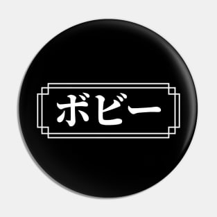 "BOBBY" Name in Japanese Pin