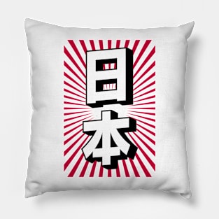 "Japan" Japanese Language Kawaii Kanji Writing Aesthetic Retro Modern Minimalist Streetwear Souvenir Pillow