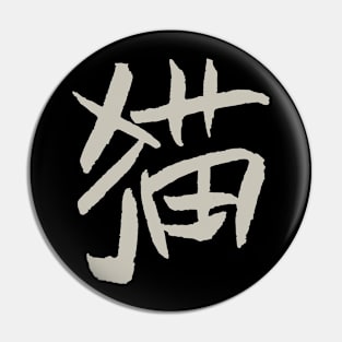 Cat (Mao) Chinese Character - Handwriting Pin