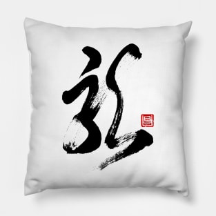 Dragon 龍 Japanese Calligraphy Kanji Character Pillow