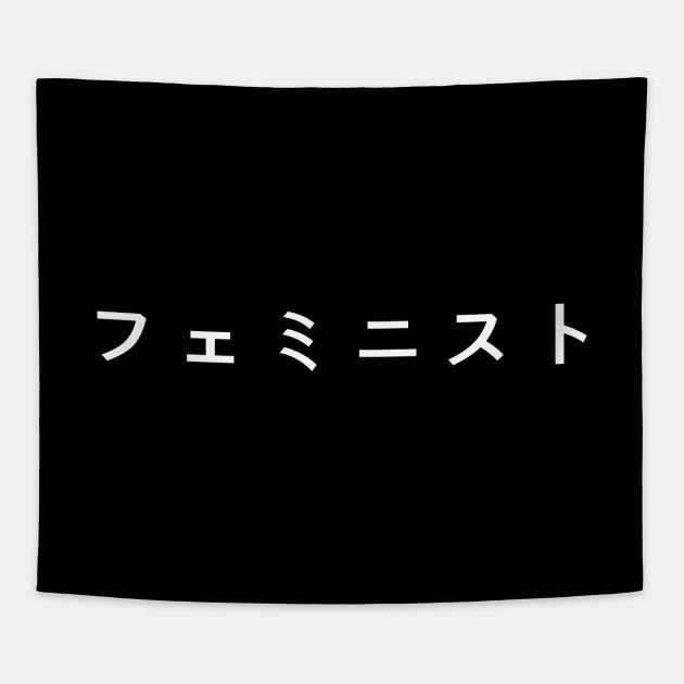 Feminist in Japanese (フェミニスト) - white