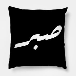 Sabr - Patience in Beautiful Arabic Calligraphy Pillow