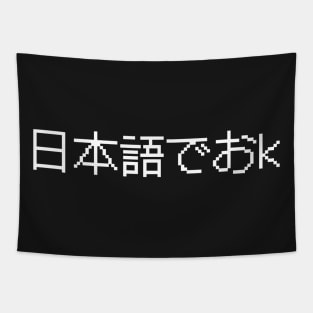 日本語でおk - Nihongo De OK - Japanese Internet Slang - ネットスラング Tapestry