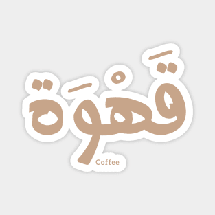 Coffee in arabic calligraphy , arabic words Magnet