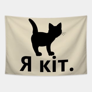 I'm A Cat (Ukrainian, Masculine) Tapestry