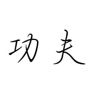 Chinese character KONGFU T-Shirt