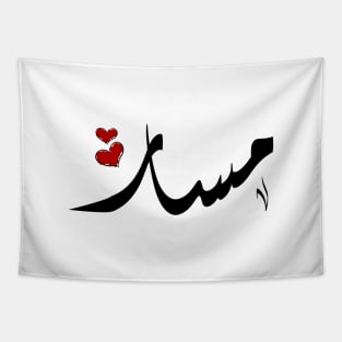 Masar Arabic name مسار Tapestry