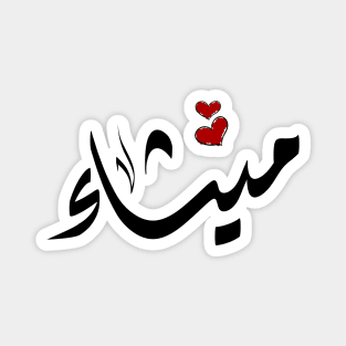 Mythaa Arabic name ميثاء Magnet