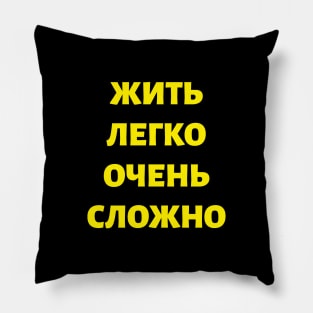 Cyrillic Russian Quote 'Living Easy is Not Easy" Pillow