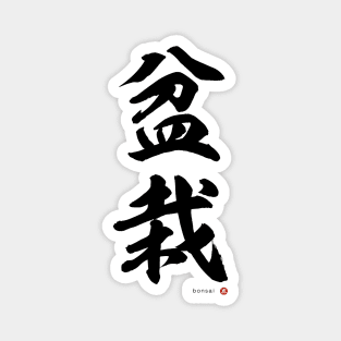 Japanese Kanji: BONSAI Calligraphy Character Art *Black Letter* Magnet