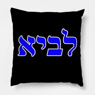 Hebrew Word for Lion - Genesis 49-9 Pillow