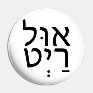 It"s all Right - הכול בסדר Pin