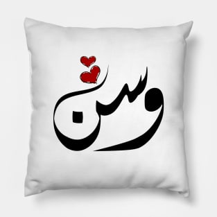 Wasn Arabic name وسن Pillow