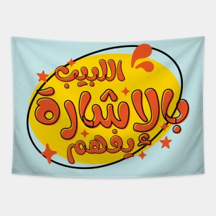 Yemeni Saying Arabic Writing Design Cartoon Style | A Word to the Wise Tapestry