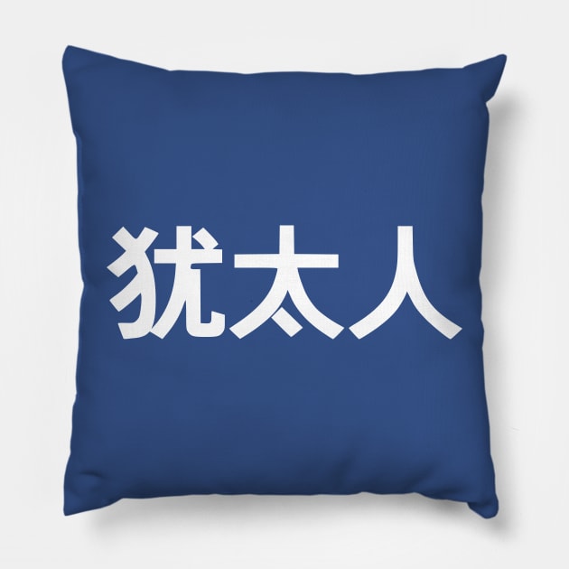 Jew (Simplified Chinese Characters) Pillow by dikleyt